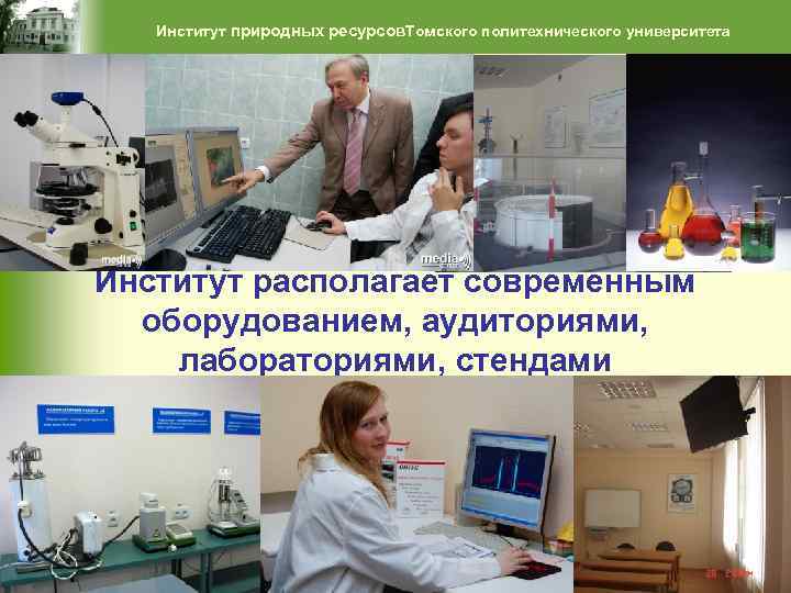 Институт природных ресурсов. Томского политехнического университета Институт располагает современным оборудованием, аудиториями, лабораториями, стендами 60