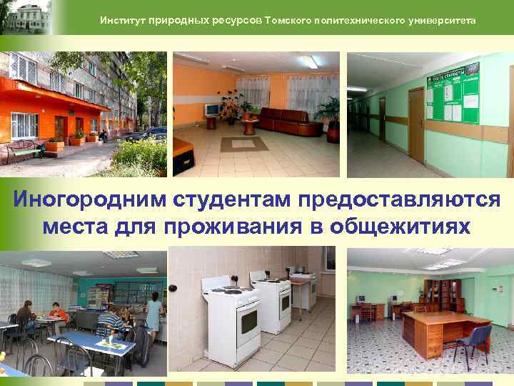 Институт природных ресурсов Томского политехнического университета Иногородним студентам предоставляются места для проживания в общежитиях