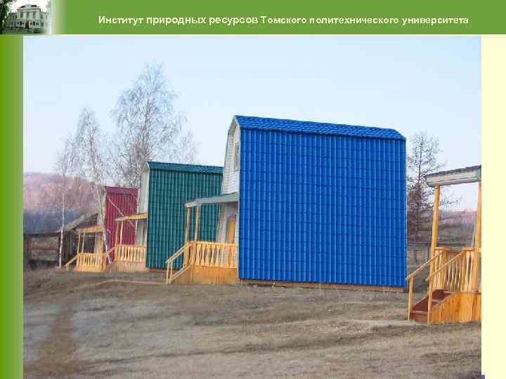 Институт природных ресурсов Томского политехнического университета 64 