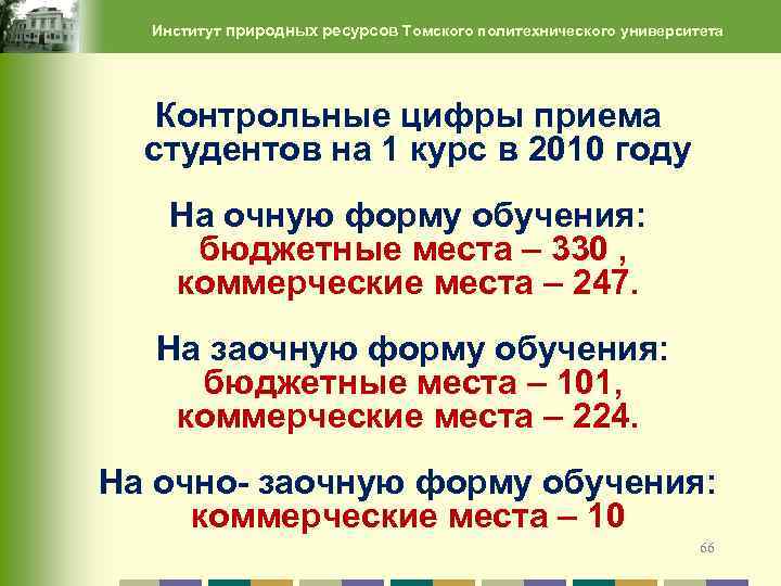 Институт природных ресурсов Томского политехнического университета Контрольные цифры приема студентов на 1 курс в