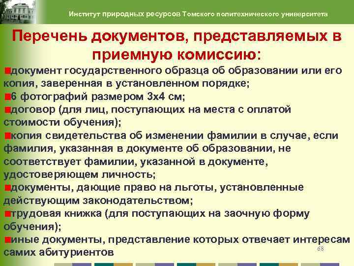 Институт природных ресурсов Томского политехнического университета Перечень документов, представляемых в приемную комиссию: документ государственного