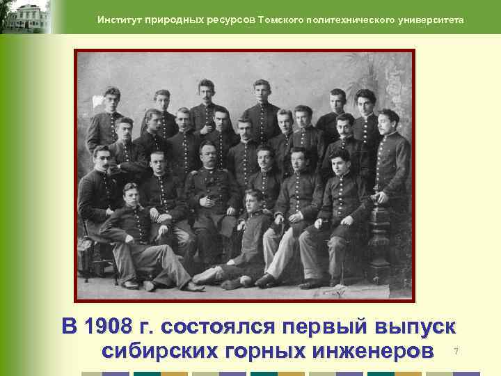 Институт природных ресурсов Томского политехнического университета В 1908 г. состоялся первый выпуск сибирских горных