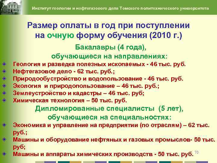 Институт геологии и нефтегазового дела Томского политехнического университета Размер оплаты в год при поступлении