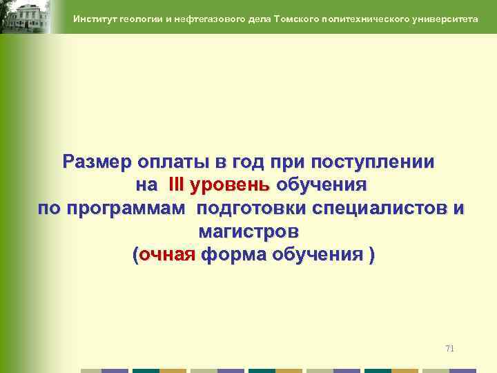 Институт геологии и нефтегазового дела Томского политехнического университета Размер оплаты в год при поступлении
