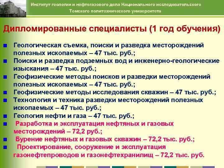 Институт геологии и нефтегазового дела Национального исследовательского Томского политехнического университета Дипломированные специалисты (1 год
