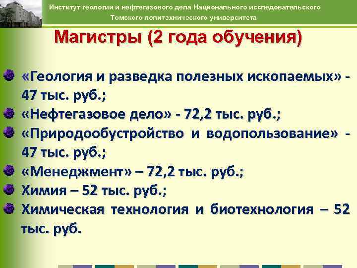 Институт геологии и нефтегазового дела Национального исследовательского Томского политехнического университета Магистры (2 года обучения)