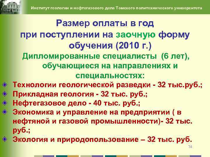 Институт геологии и нефтегазового дела Томского политехнического университета Размер оплаты в год при поступлении