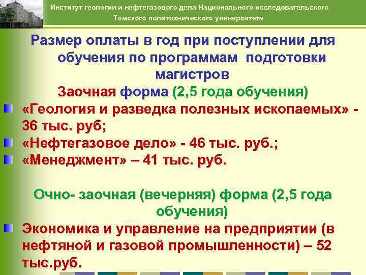 Институт геологии и нефтегазового дела Национального исследовательского Томского политехнического университета Размер оплаты в год