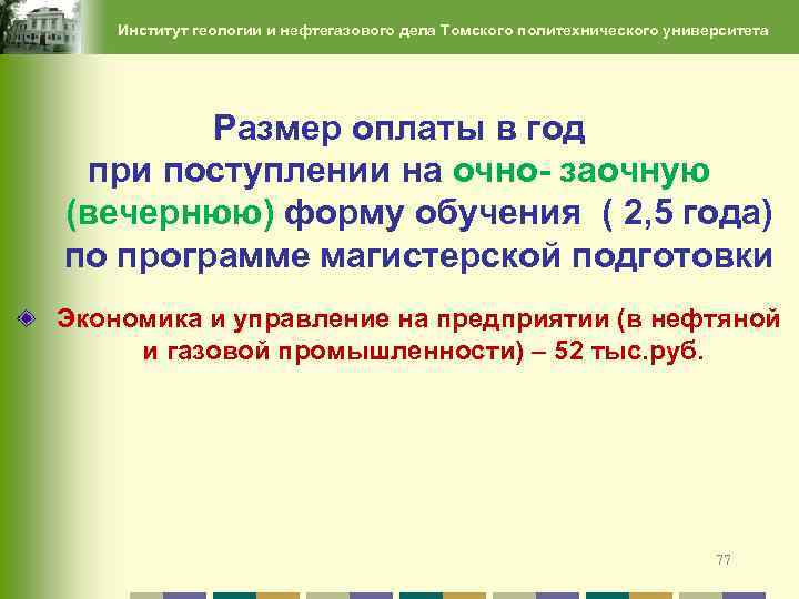 Институт геологии и нефтегазового дела Томского политехнического университета Размер оплаты в год при поступлении