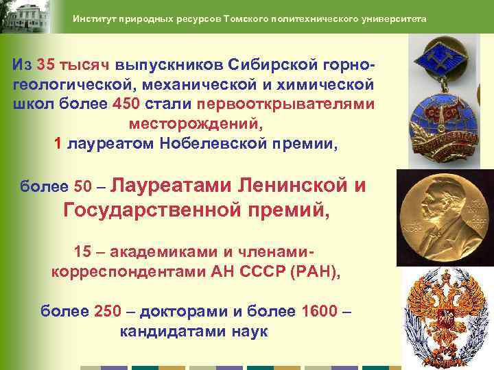 Институт природных ресурсов Томского политехнического университета Из 35 тысяч выпускников Сибирской горногеологической, механической и