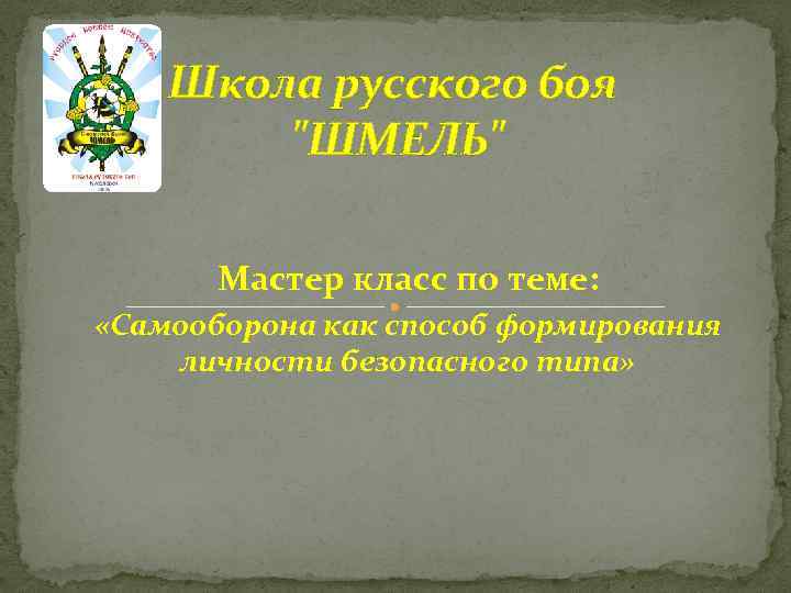 Школа русского боя "ШМЕЛЬ" Мастер класс по теме: «Самооборона как способ формирования личности безопасного