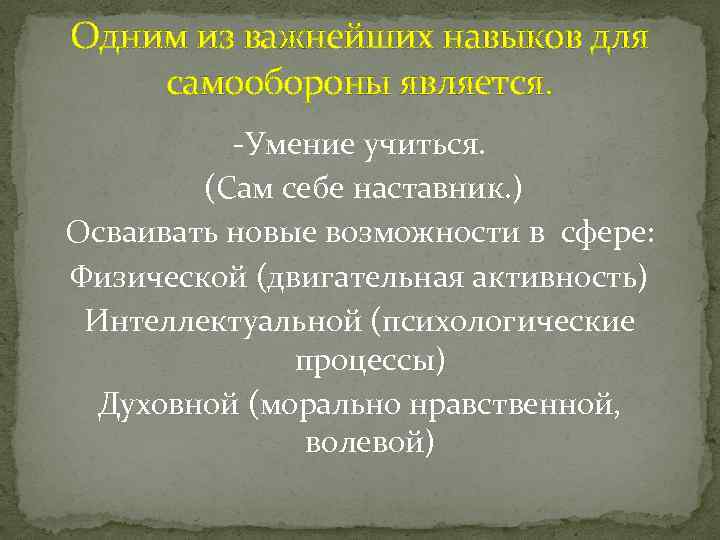 Одним из важнейших навыков для самообороны является. -Умение учиться. (Сам себе наставник. ) Осваивать