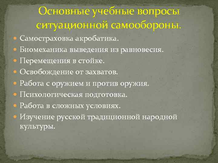 Основные учебные вопросы ситуационной самообороны. Самостраховка акробатика. Биомеханика выведения из равновесия. Перемещения в стойке.