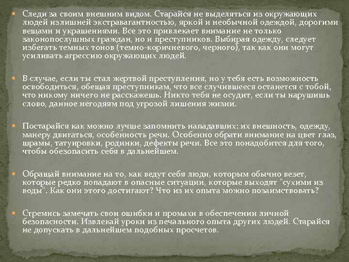  Следи за своим внешним видом. Старайся не выделяться из окружающих людей излишней экстравагантностью,