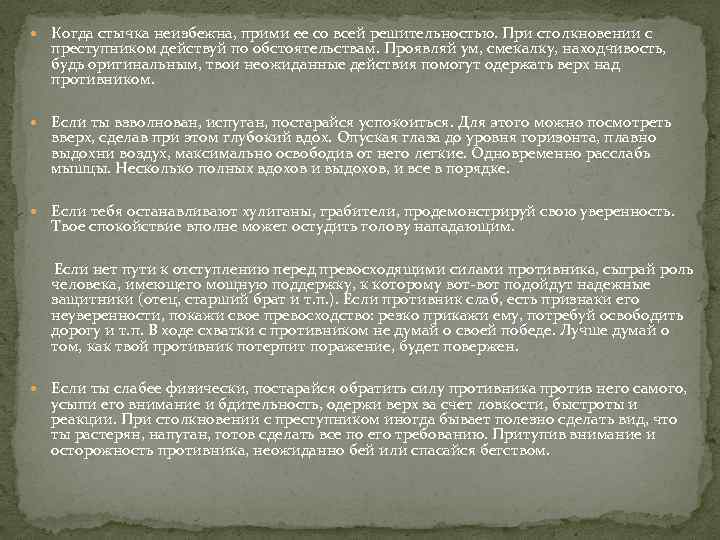  Когда стычка неизбежна, прими ее со всей решительностью. При столкновении с преступником действуй