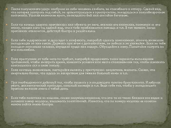  После полученного удара изобрази из себя человека слабого, не способного к отпору. Сделай