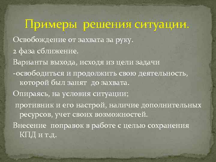  Примеры решения ситуации. Освобождение от захвата за руку. 2 фаза сближение. Варианты выхода,