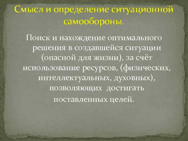 Смысл и определение ситуационной самообороны. Поиск и нахождение оптимального решения в создавшейся ситуации (опасной