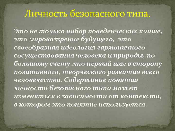 Личность безопасного типа. Это не только набор поведенческих клише, это мировоззрение будущего, это своеобразная