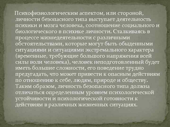  Психофизиологическим аспектом, или стороной, личности безопасного типа выступает деятельность психики и мозга человека,