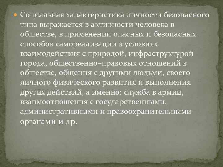  Социальная характеристика личности безопасного типа выражается в активности человека в обществе, в применении