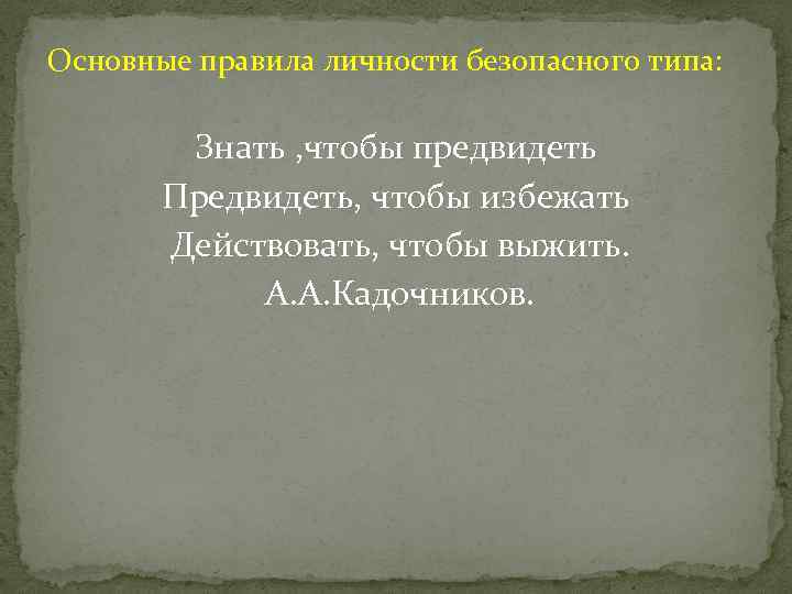 Основные правила личности безопасного типа: Знать , чтобы предвидеть Предвидеть, чтобы избежать Действовать, чтобы