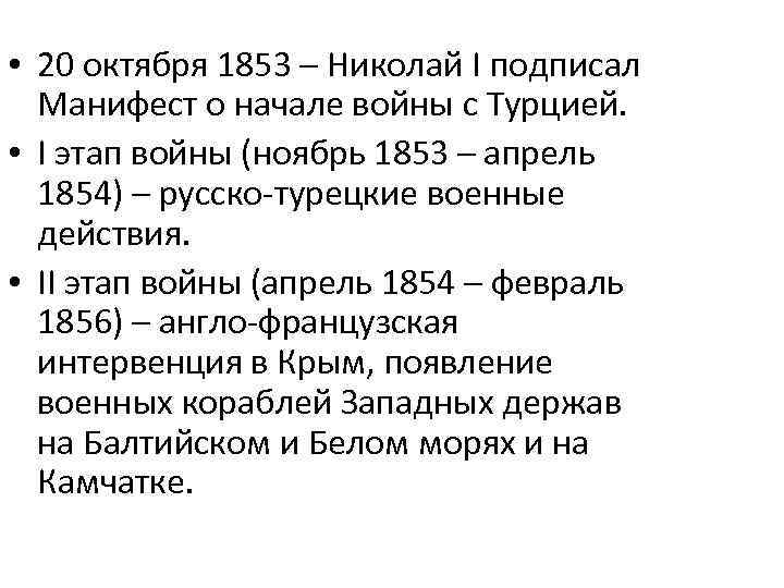  • 20 октября 1853 – Николай I подписал Манифест о начале войны с