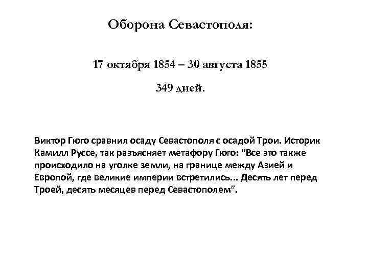 Оборона Севастополя: 17 октября 1854 – 30 августа 1855 349 дней. Виктор Гюго сравнил