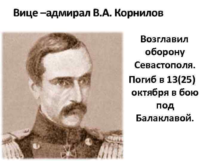 Оборону возглавил. Адмирал возглавлявший оборону Севастополя. Адмирал Корнилов оборона Севастополя. Смерть Корнилова в Крымской войне. Корнилов погиб в Севастополе.