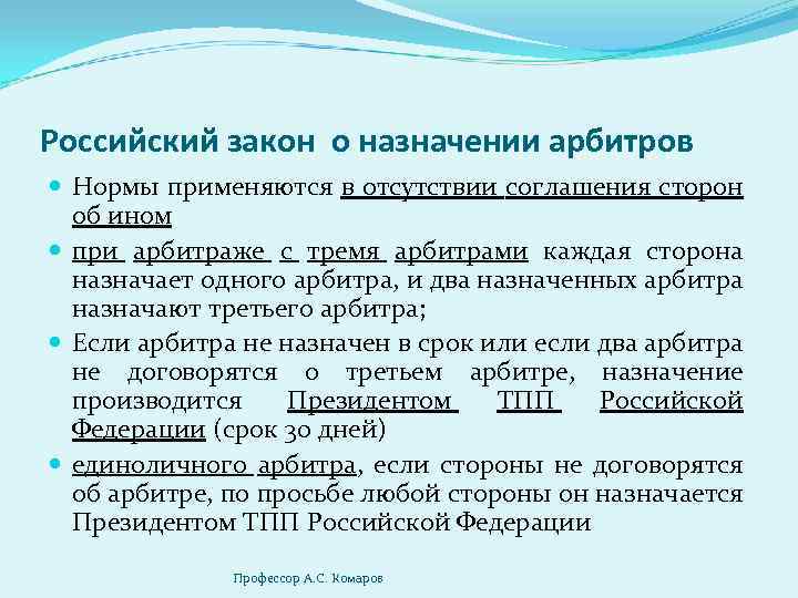 Российский закон о назначении арбитров Нормы применяются в отсутствии соглашения сторон об ином при