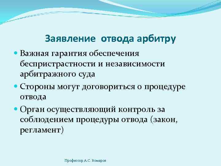 Заявление отвода арбитру Важная гарантия обеспечения беспристрастности и независимости арбитражного суда Стороны могут договориться