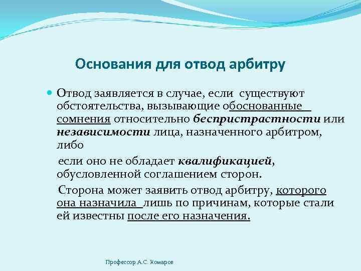 Обоснованные сомнения. Отводы в гражданском процессе. Основания для отвода. Основанииядля отвода судьи. Основания для отвода суда.