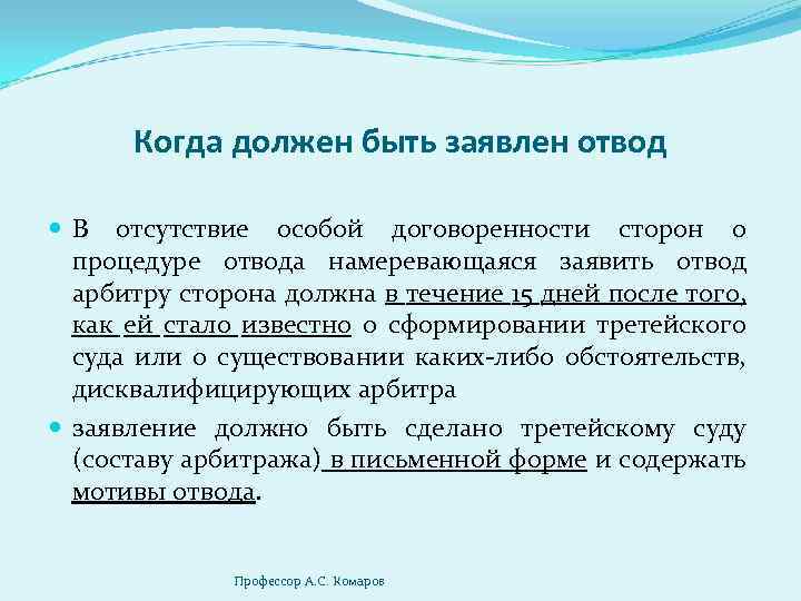 Когда должен быть заявлен отвод В отсутствие особой договоренности сторон о процедуре отвода намеревающаяся