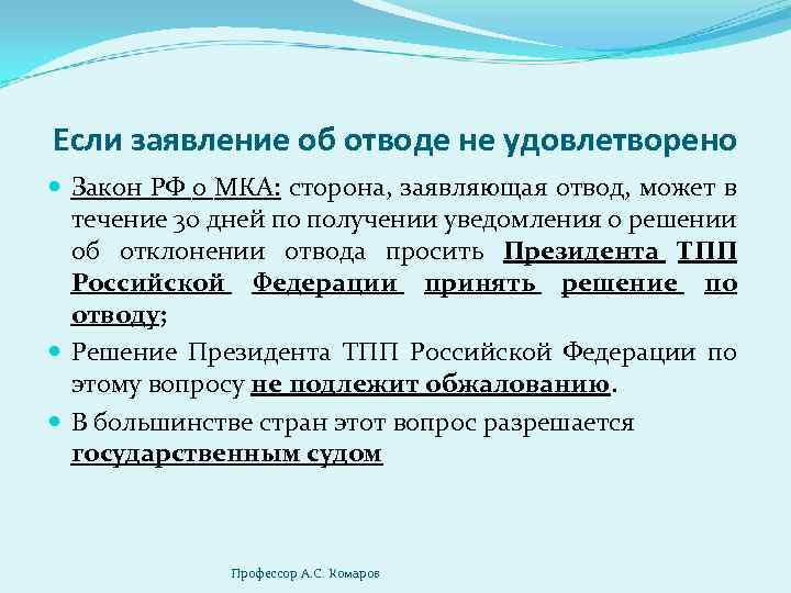 Если заявление об отводе не удовлетворено Закон РФ о МКА: сторона, заявляющая отвод, может