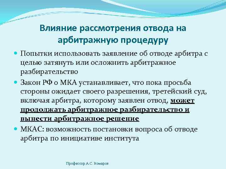 Влияние рассмотрения отвода на арбитражную процедуру Попытки использовать заявление об отводе арбитра с целью
