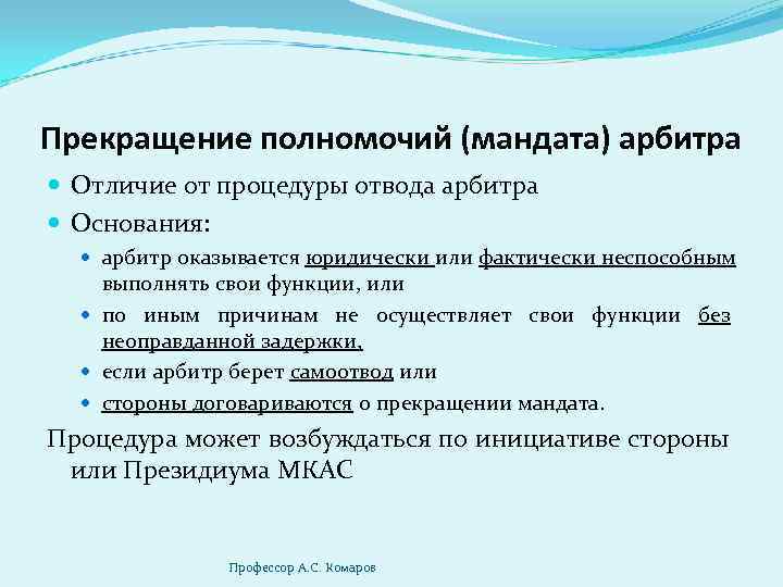 Прекращение полномочий (мандата) арбитра Отличие от процедуры отвода арбитра Основания: арбитр оказывается юридически или