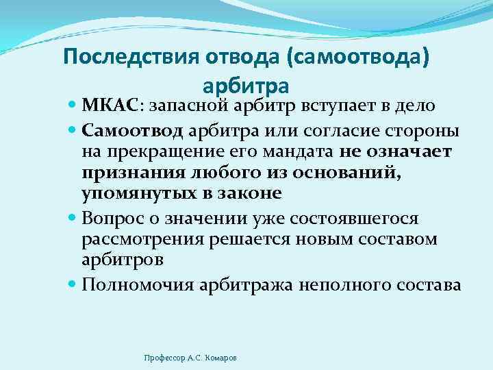 Последствия отвода (самоотвода) арбитра МКАС: запасной арбитр вступает в дело Самоотвод арбитра или согласие