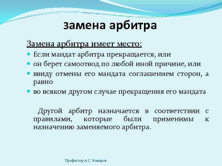 Замена арбитра имеет место: Если мандат арбитра прекращается, или он берет самоотвод по любой