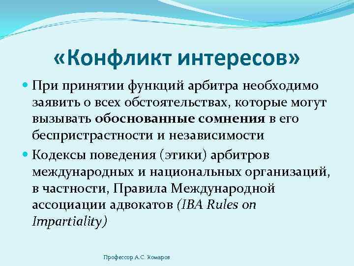  «Конфликт интересов» При принятии функций арбитра необходимо заявить о всех обстоятельствах, которые могут