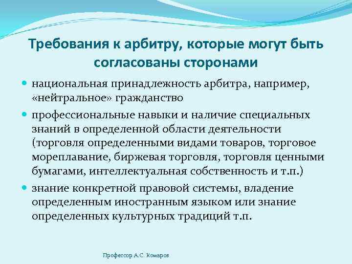 Сторона национальный. Требования к третейскому судье. Требования к судьям третейского суда. Требования предъявляемые к арбитрам. Требования к судье арбитражного суда.