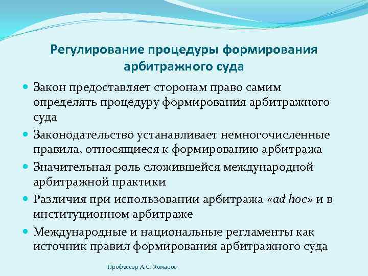 Регулирование процедуры формирования арбитражного суда Закон предоставляет сторонам право самим определять процедуру формирования арбитражного