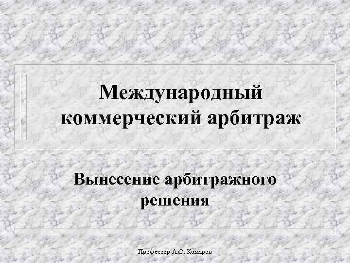 Международный коммерческий арбитраж презентация