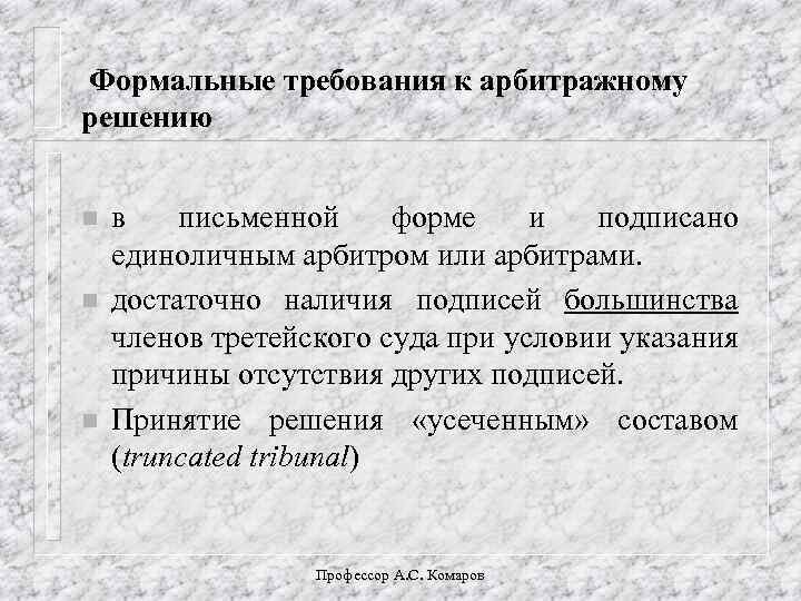 Формальные требования к арбитражному решению n n n в письменной форме и подписано единоличным