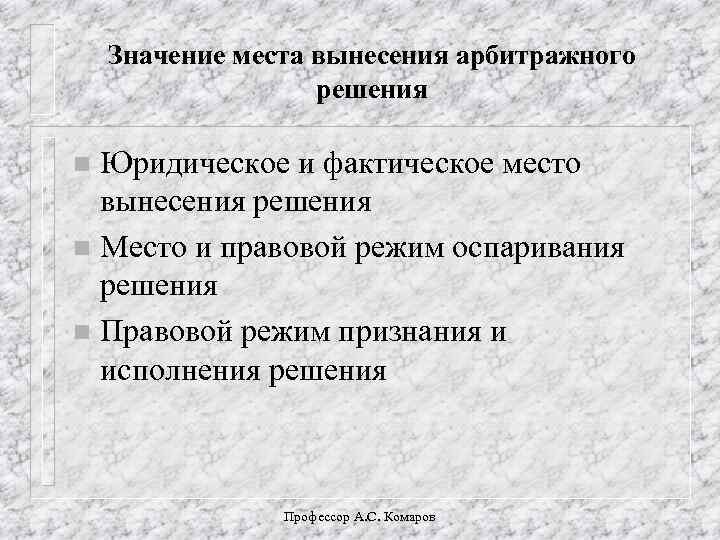 Значение места вынесения арбитражного решения Юридическое и фактическое место вынесения решения n Место и