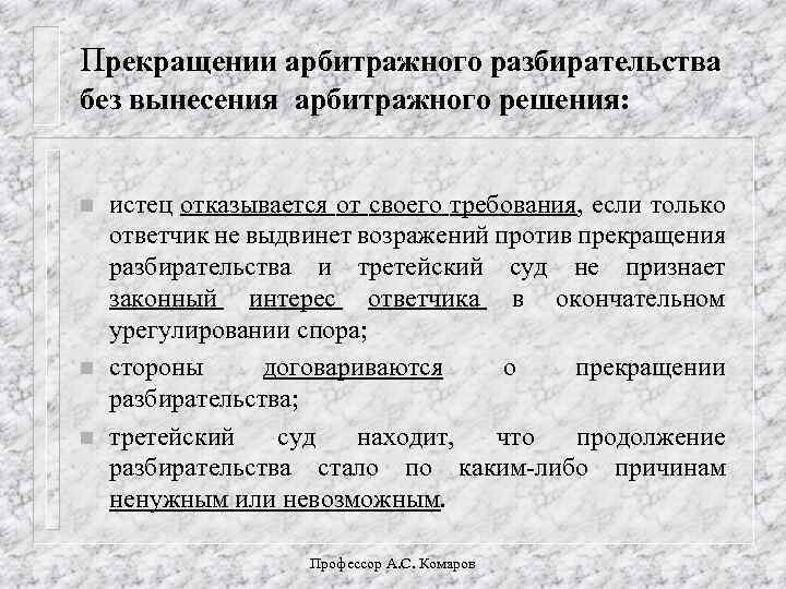 Прекращении арбитражного разбирательства без вынесения арбитражного решения: n n n истец отказывается от своего