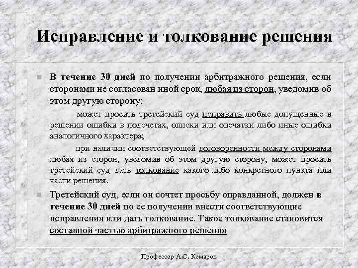 Исправление и толкование решения n В течение 30 дней по получении арбитражного решения, если