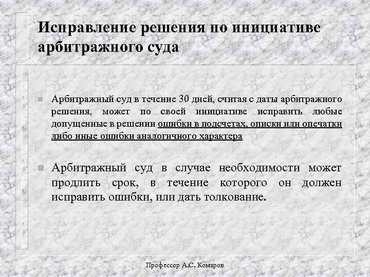 Исправление решения по инициативе арбитражного суда n Арбитражный суд в течение 30 дней, считая