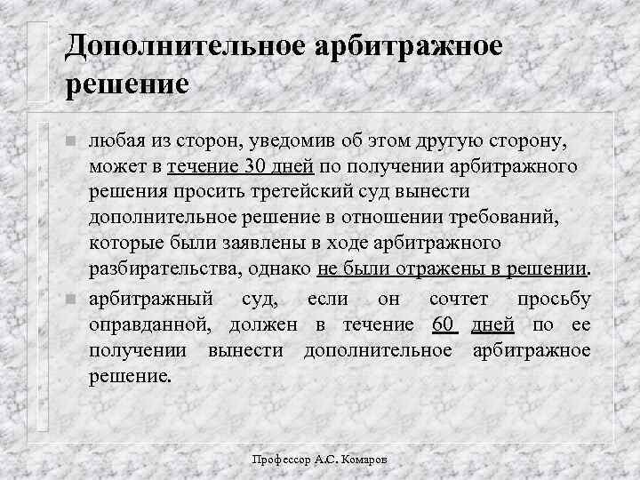 Арбитражное решение. Дополнительное решение. Вынести дополнительное решение. НЕЛИЦЕПРИЯТНЫЙ пароним.