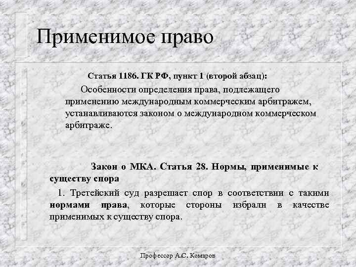 Абзац 1 пункт. Применимое право. Применимое право и применимое законодательство. Статья это определение в праве. Правовая норма применима к.