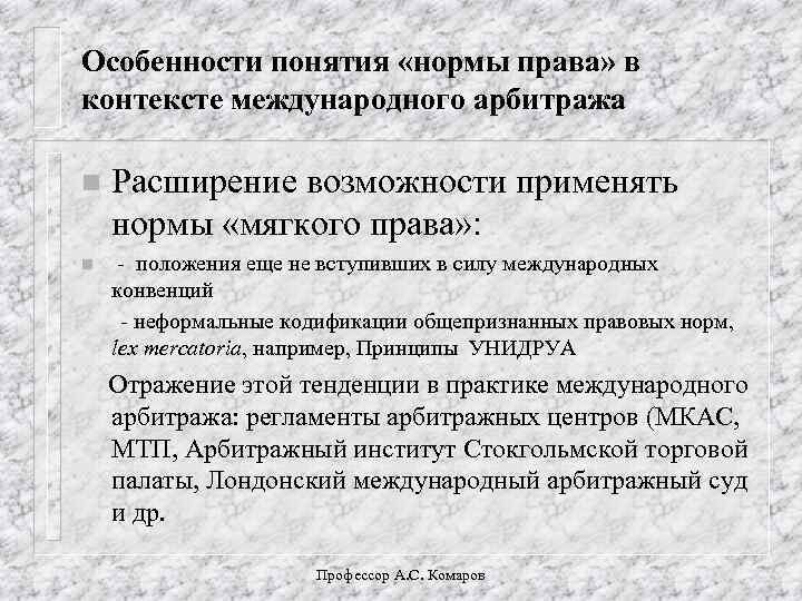 Особенности понятия «нормы права» в контексте международного арбитража n Расширение возможности применять нормы «мягкого
